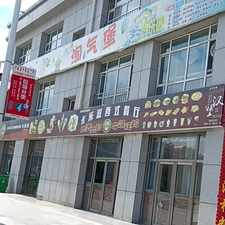 卡尔滋西式餐厅(广源路店)