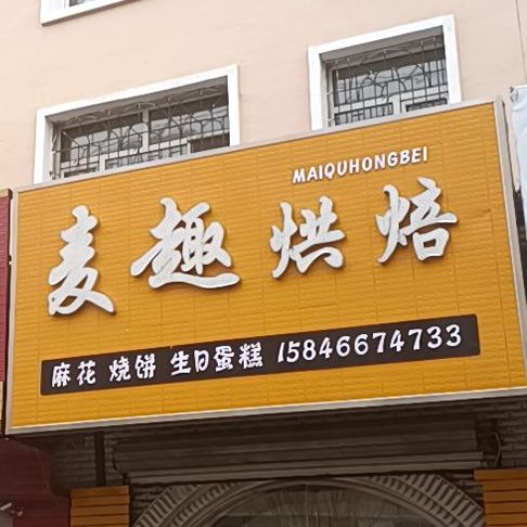 麦趣烘焙蛋糕店