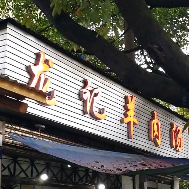 龙记羊肉汤