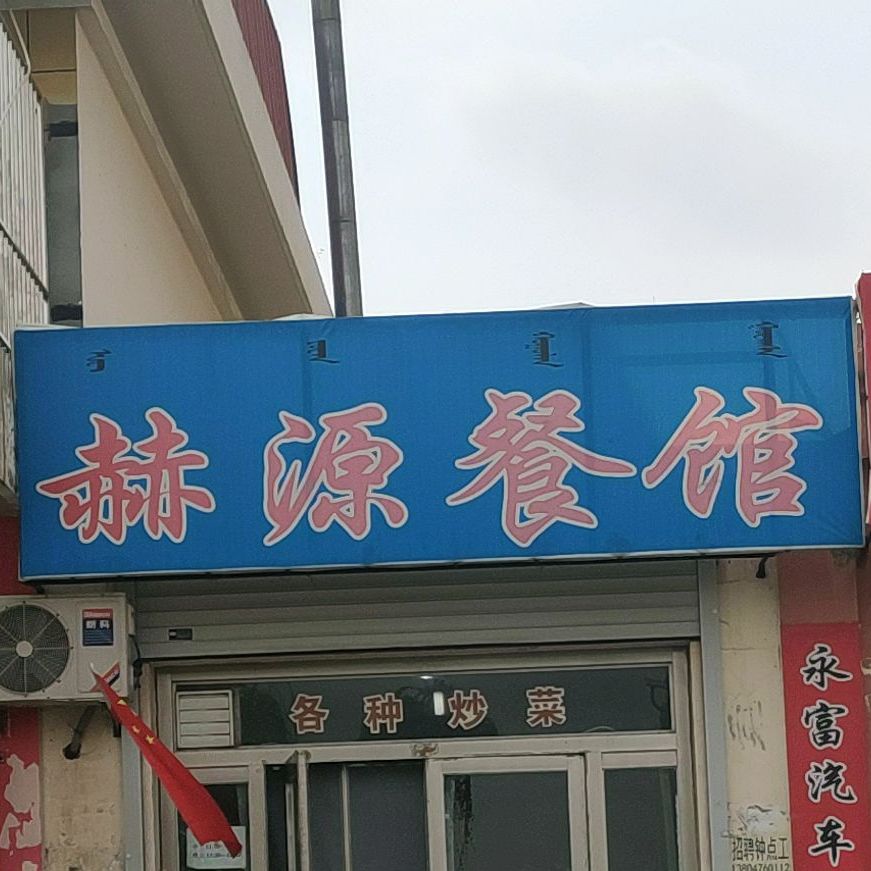 赫源餐馆(银河B区店)