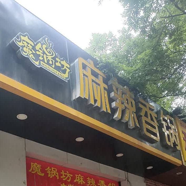 魔方麻辣辣香锅(服装城店)