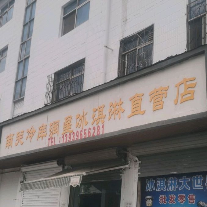 润星冰淇淋直营店
