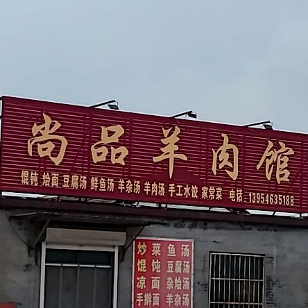 尚品羊肉馆