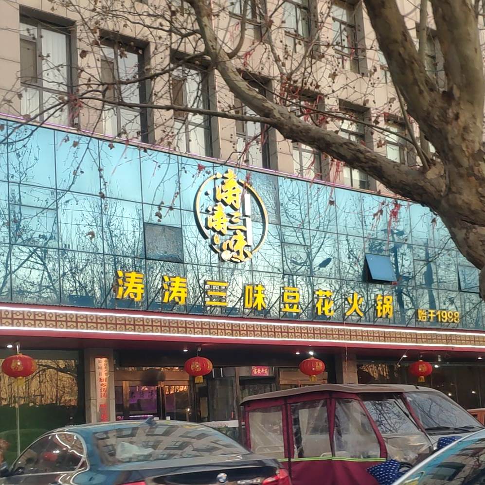 涛涛三味活过(长垣分店)