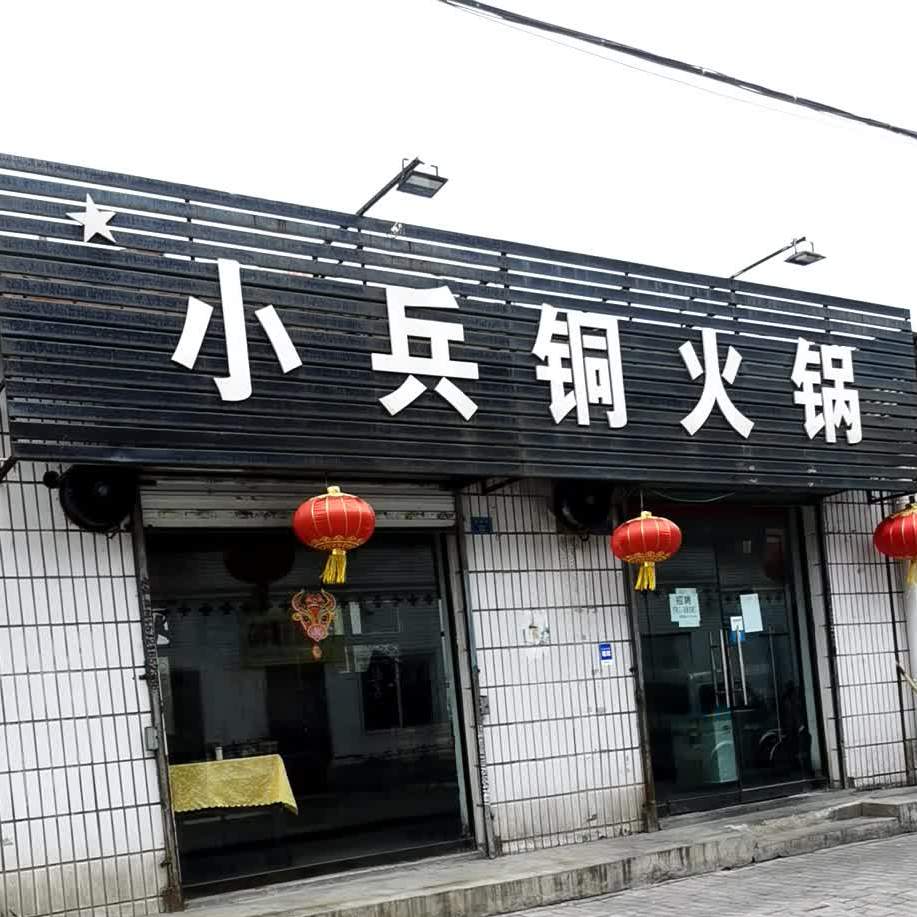小兵铜火锅