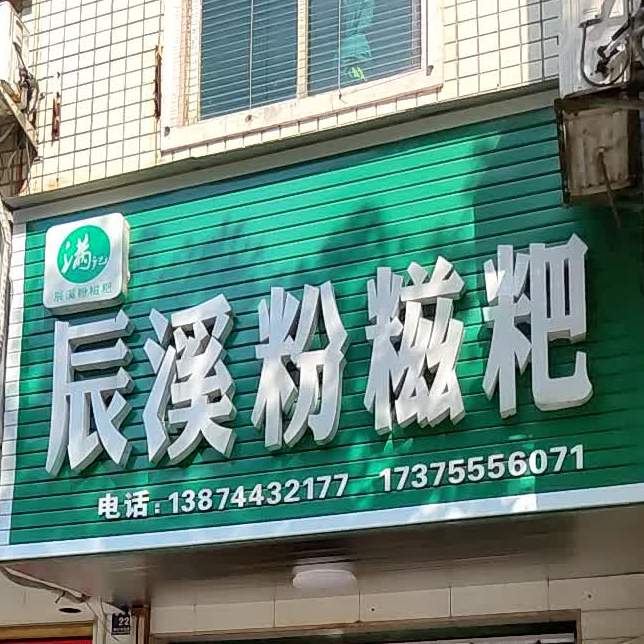 莀溪粉糍粑