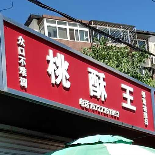 桃酥王(新桥大街店)