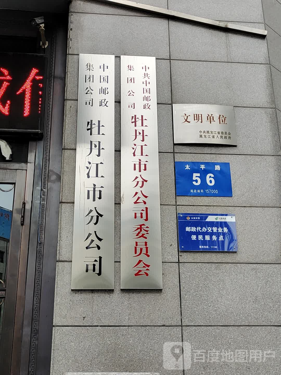 中国有限集团公司(牡丹江市分公司)