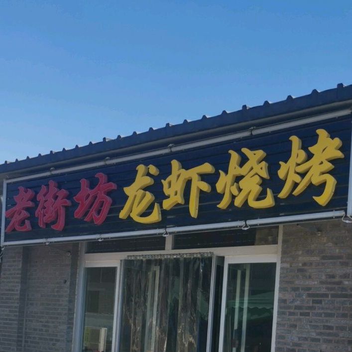 老街口龙虾烧烤