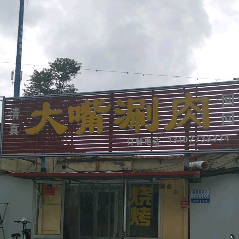 大嘴肉涮