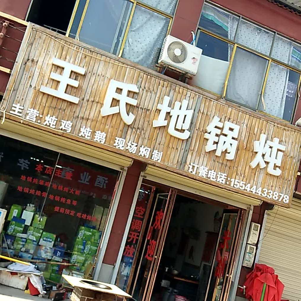 王氏地锅炖