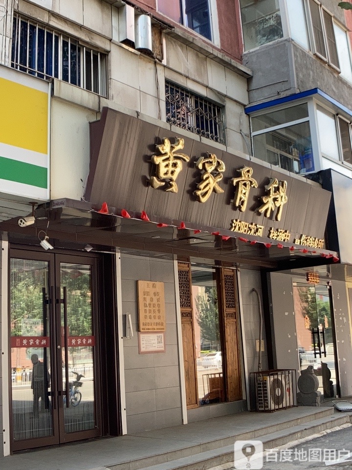 黄家骨科(沈河店)