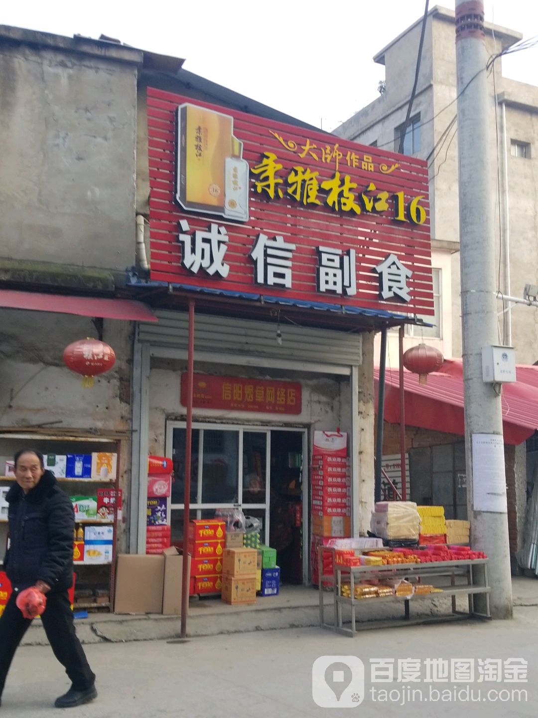 固始县诚信副食(蓼城东路店)