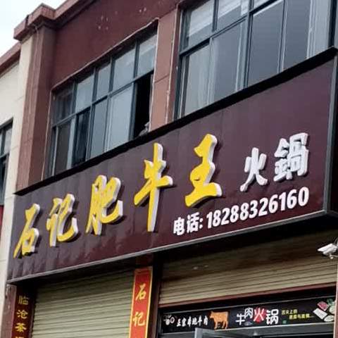 石记记牛王火锅