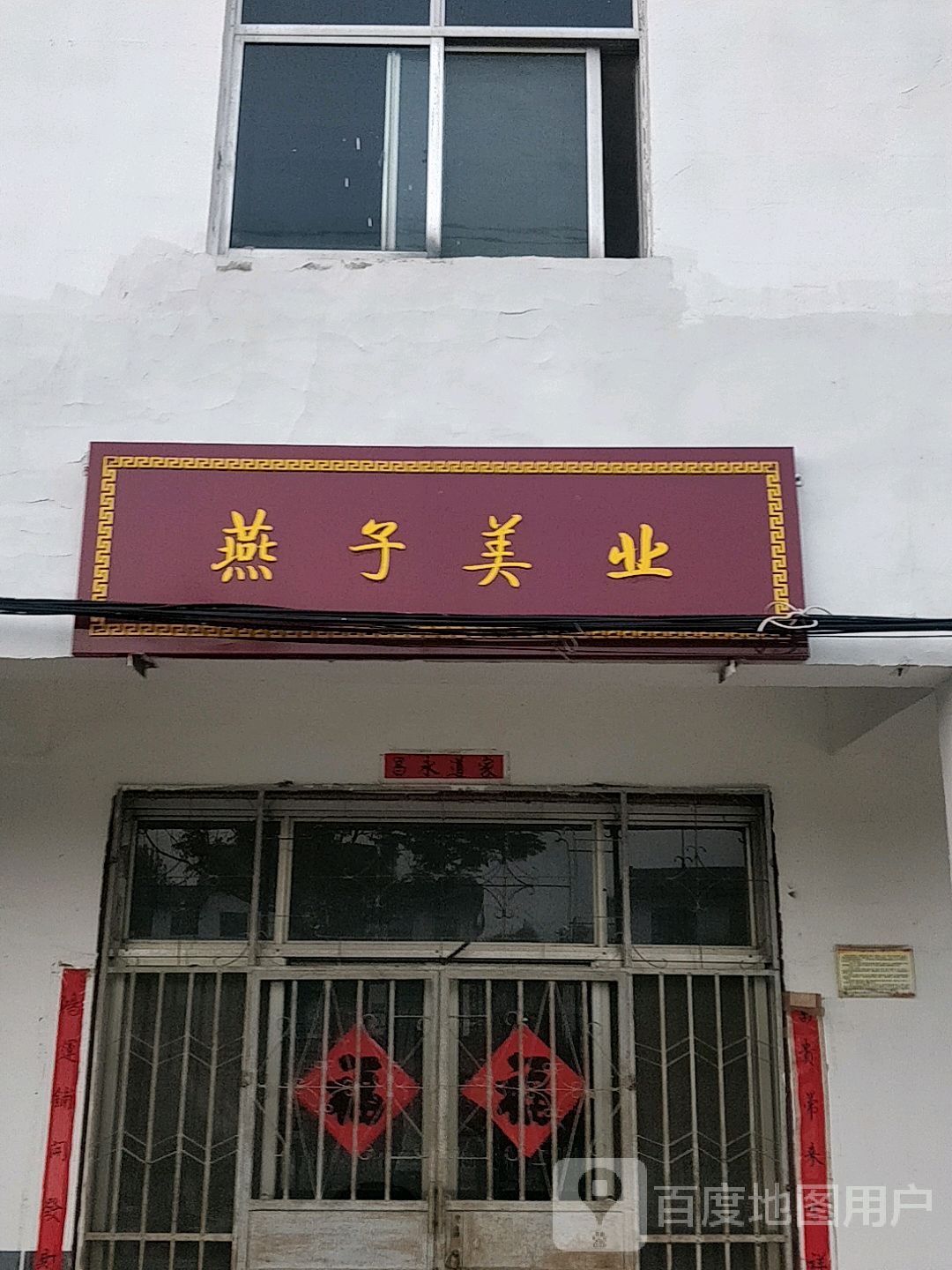 燕子美业