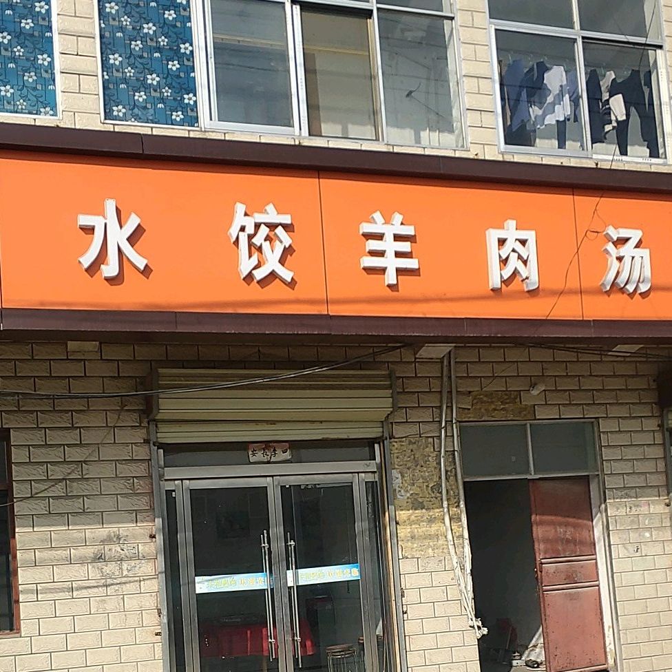 友谊羊肉馆(太山社区卫生服务中心北)