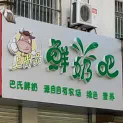 上尚品鲜奶吧(文化路店)