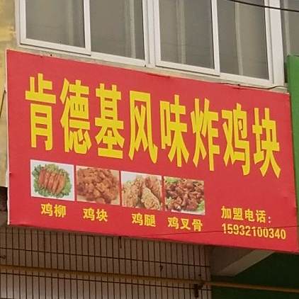 肯德基风味炸鸡块