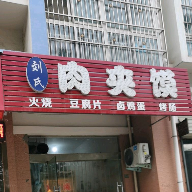刘氏肉酱摸