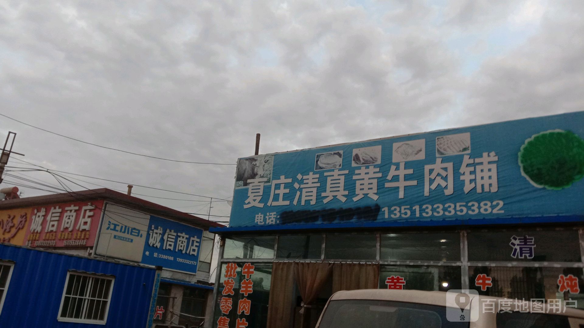 清真夏庄道口黄牛肉铺