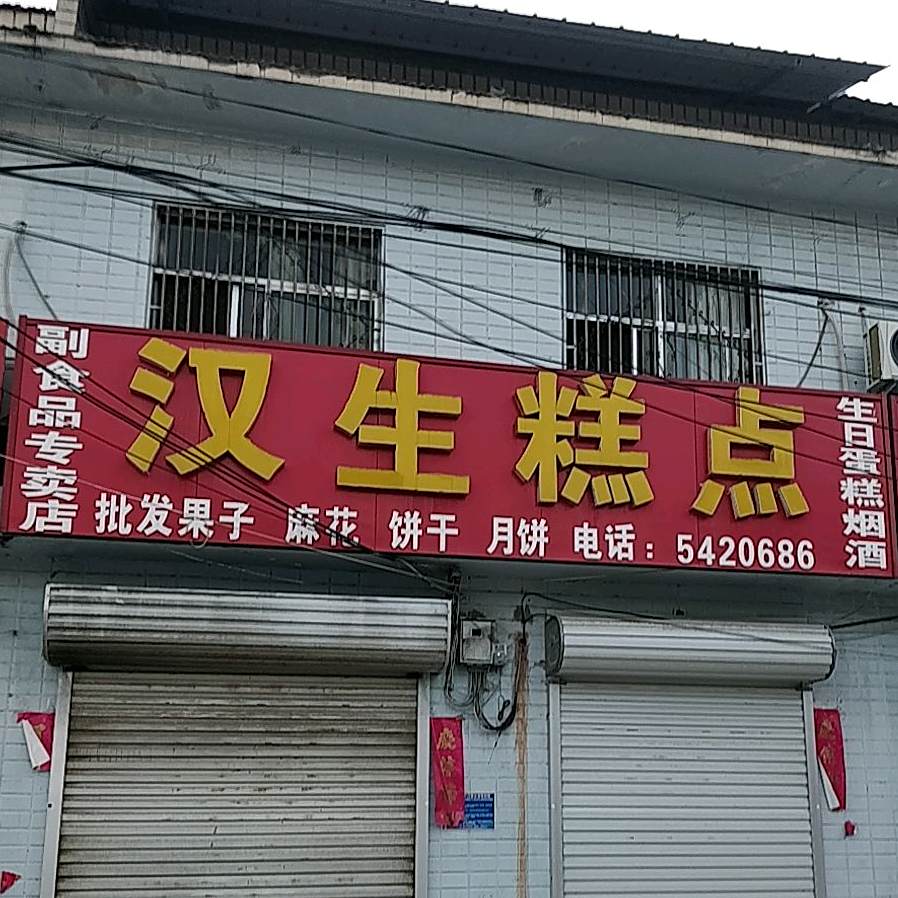 汉生糕点