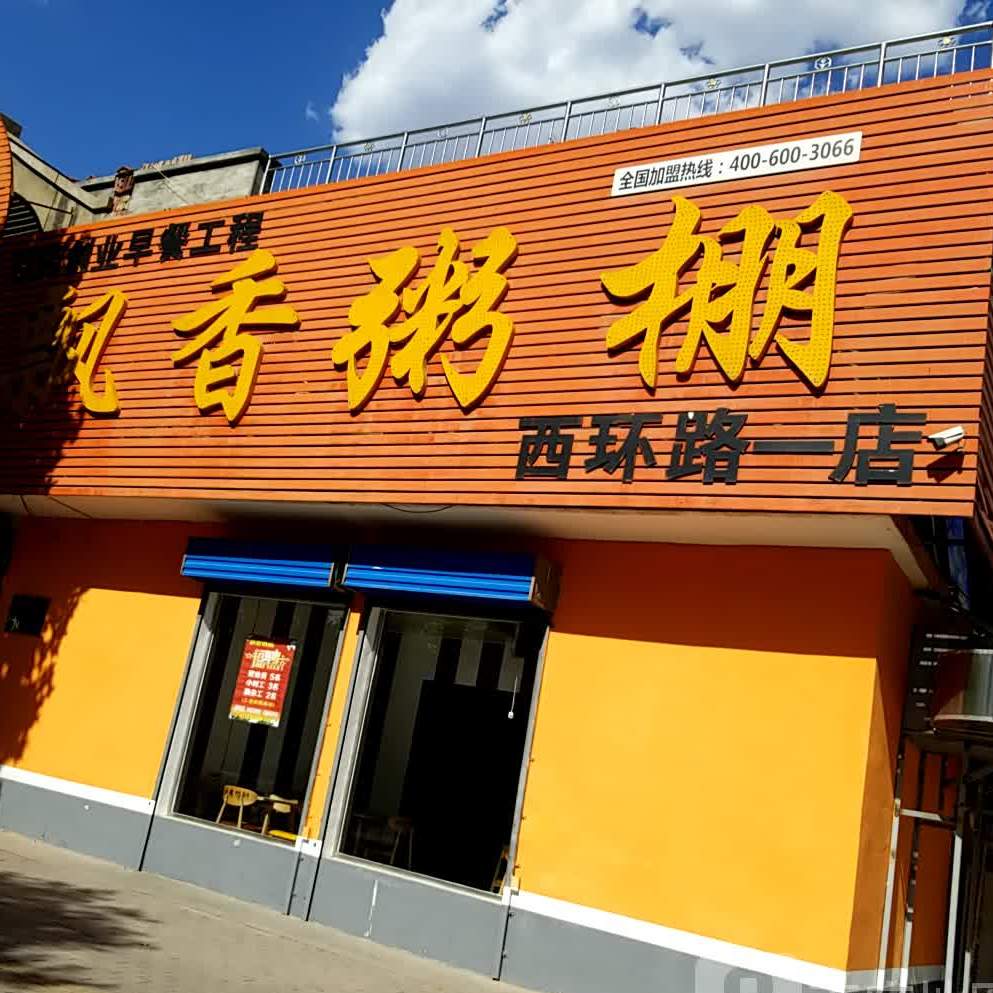 飘香粥铺西环路NO.1(西环路一店)