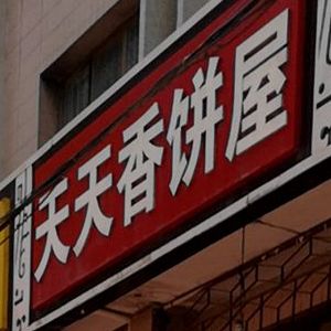 天天看饼屋(川陕路店)