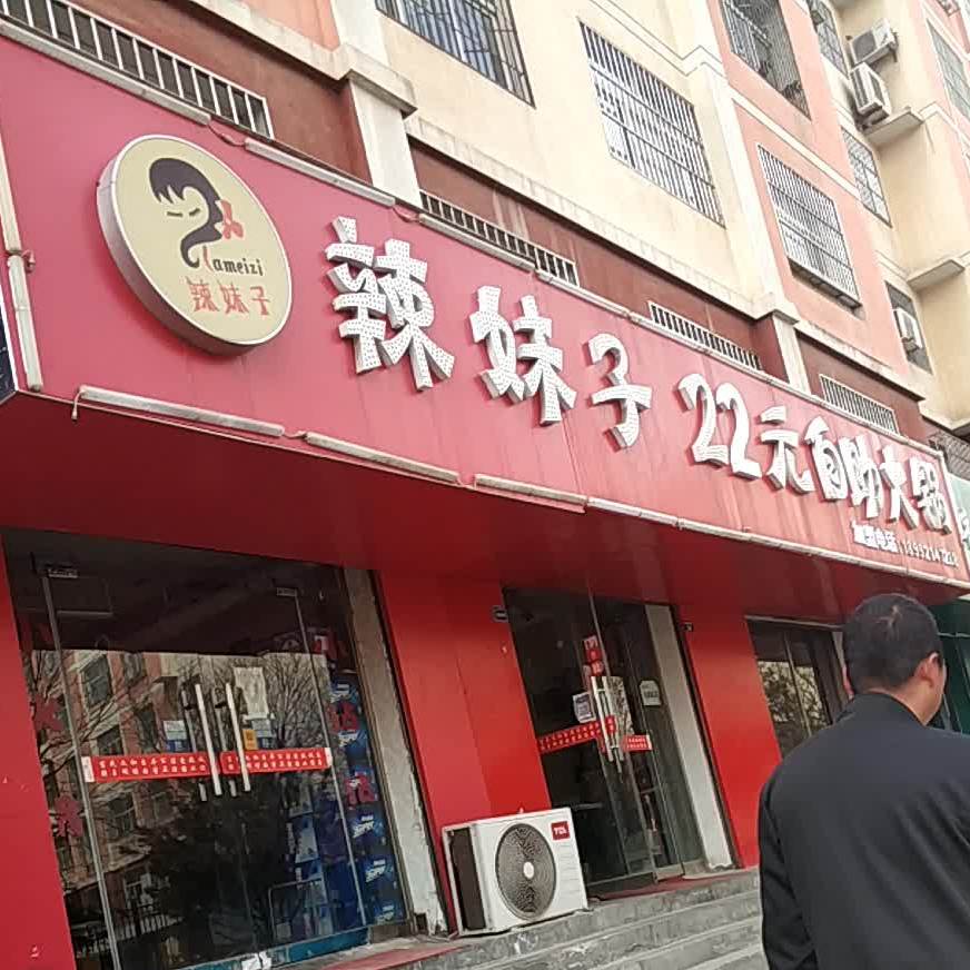 辣妹子20元自助火锅