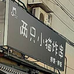 两只小猫炸串饮品