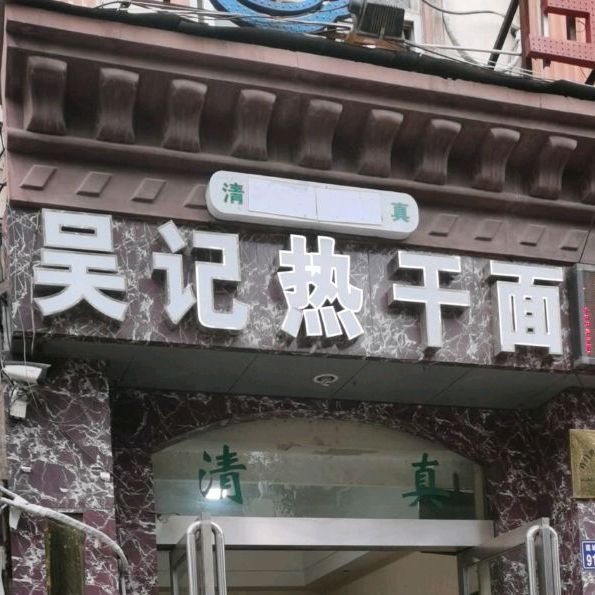 吴记热干面(莲城大道店)