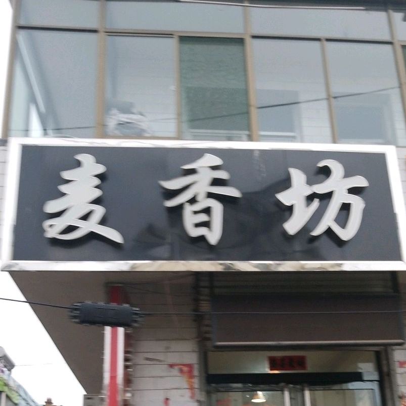 香诊所坊(前进北街店)