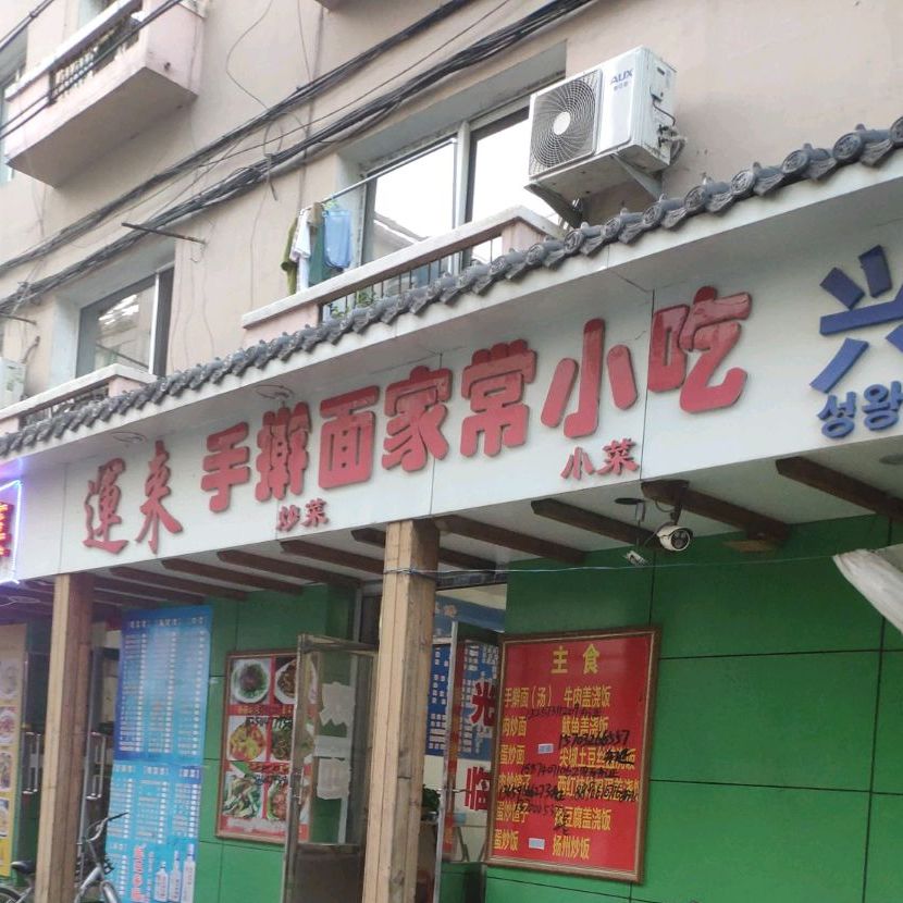 运来手擀面家常菜馆小吃