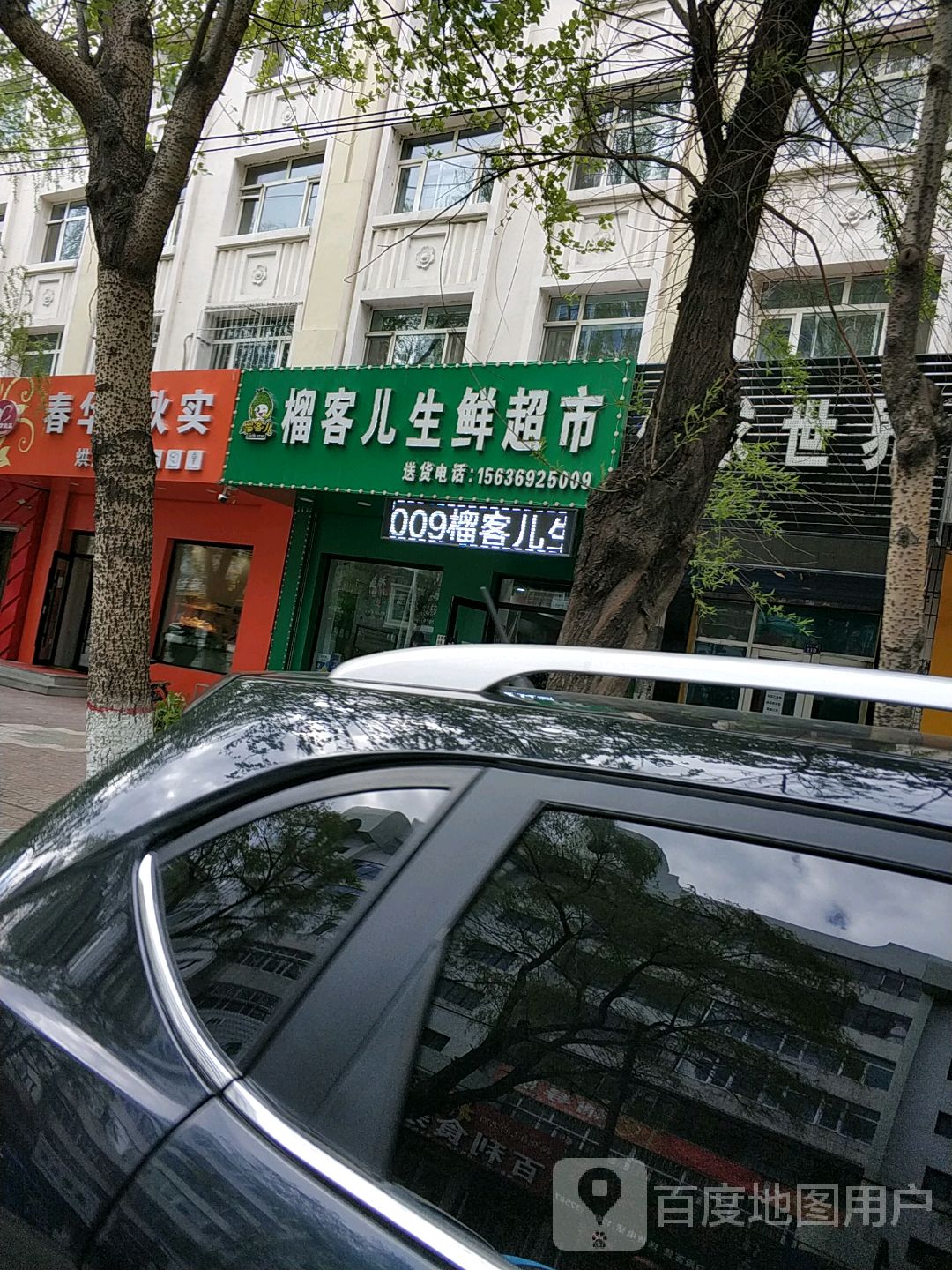 榴客儿升仙超市