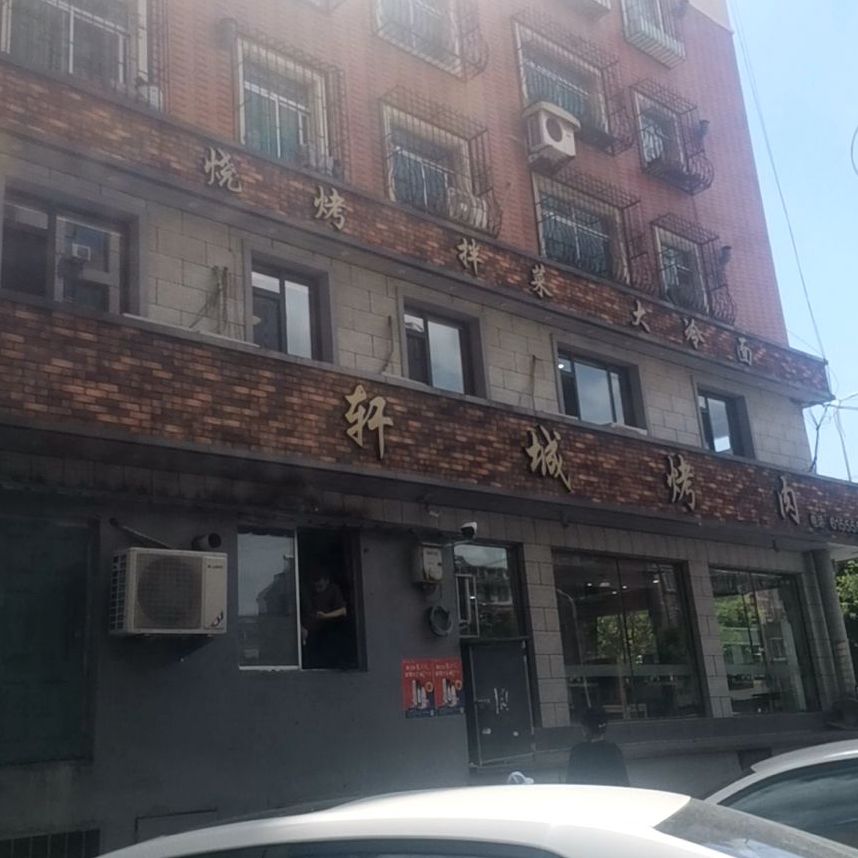 東帝轩城烤肉