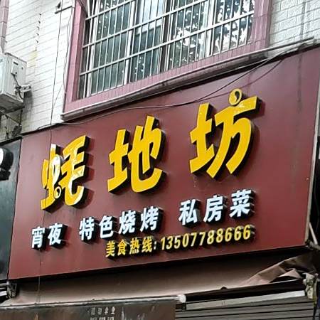 蚝地坊