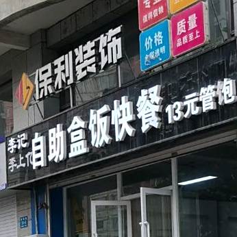 李记自助盒饭快餐(绿丹江苑北区店)