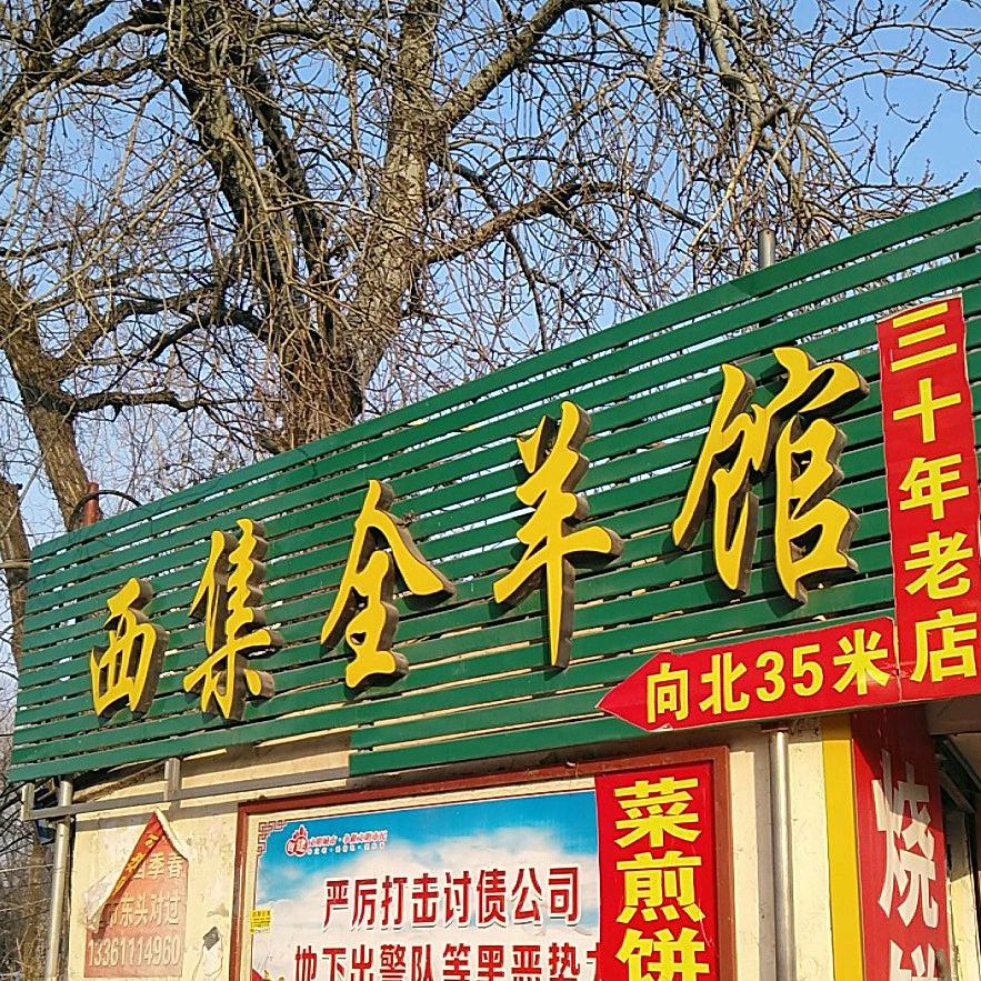 西集全羊