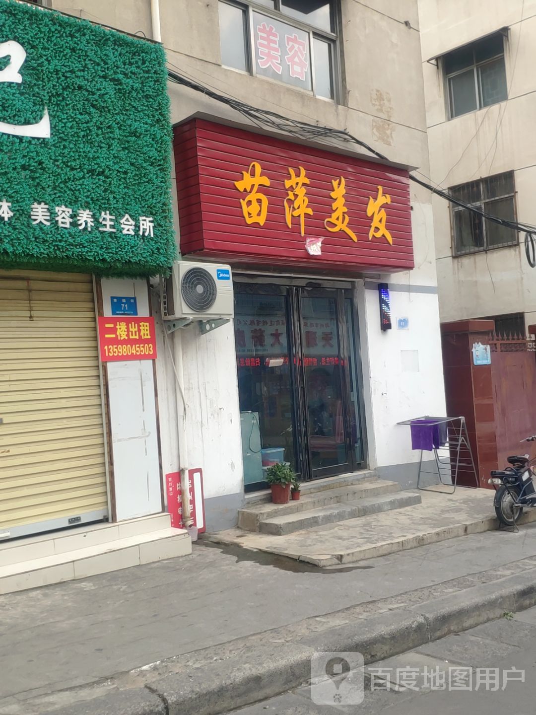 新密市苗萍美发