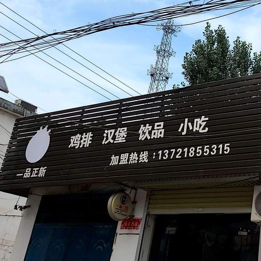 一品新正鸡排汉堡