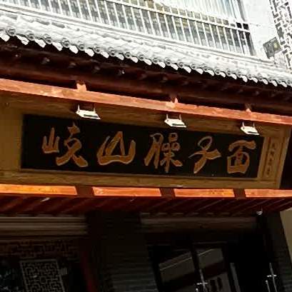 岐山臊子面(庆阳总店)