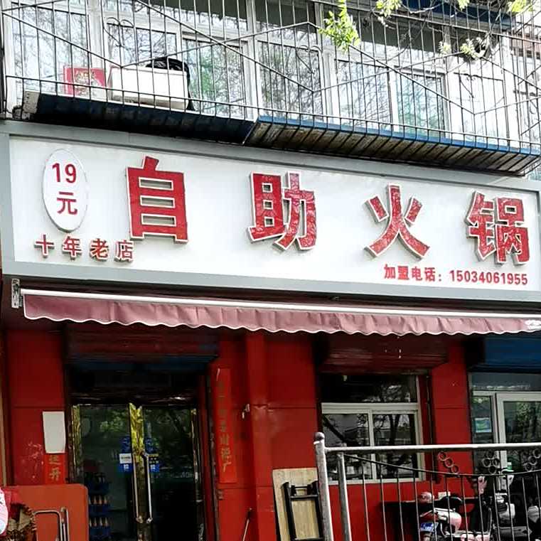 19元自助小锅