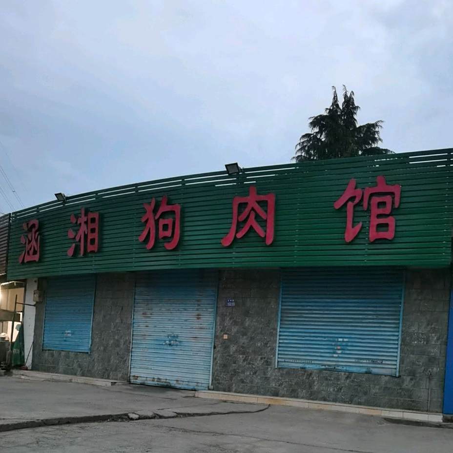 涵湘狗肉馆