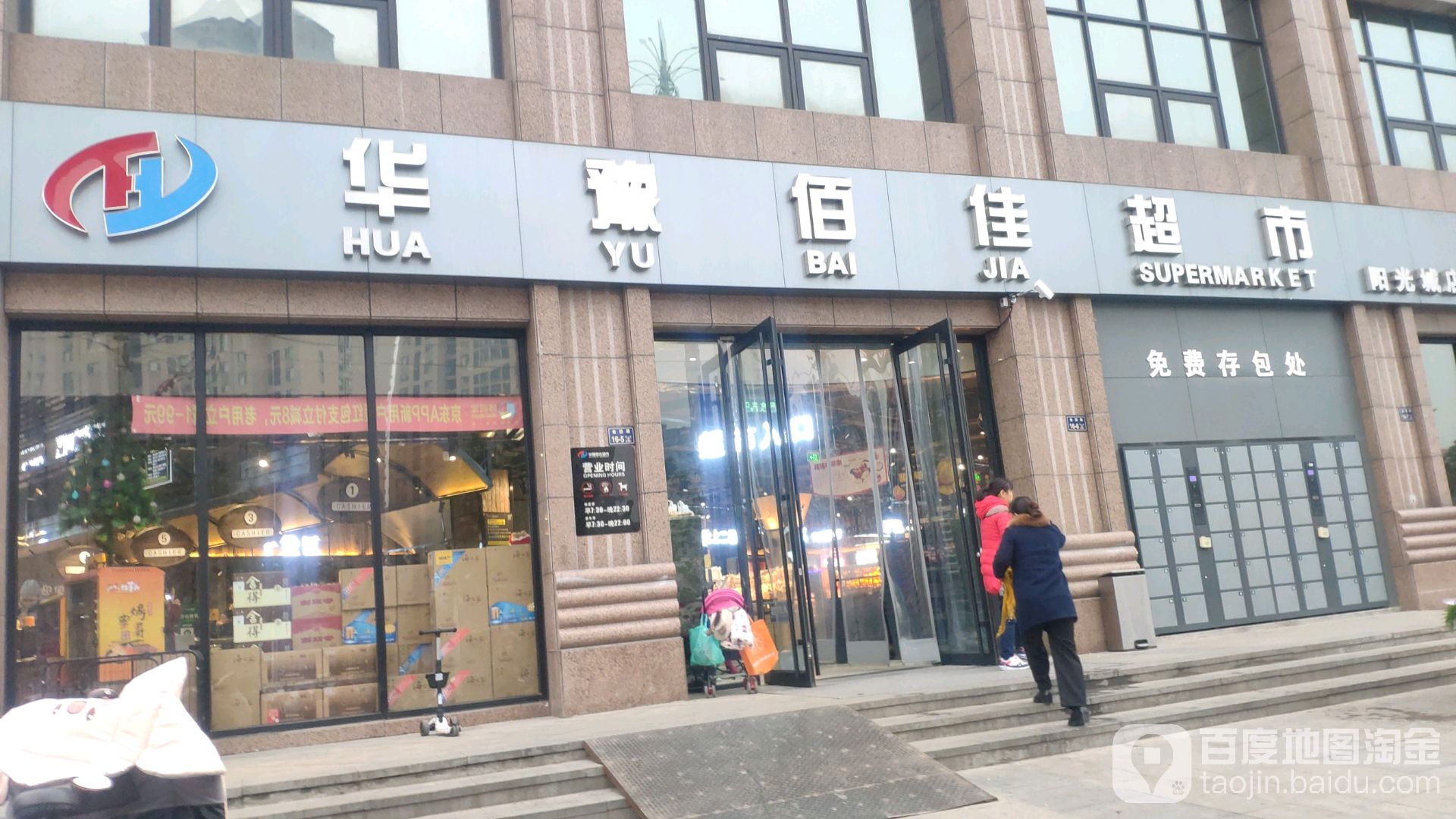 华豫佰佳超市(阳光城店)