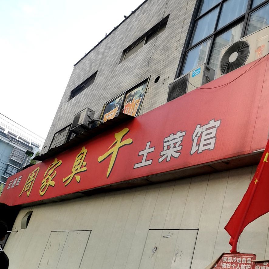 周家臭干(云路街店)