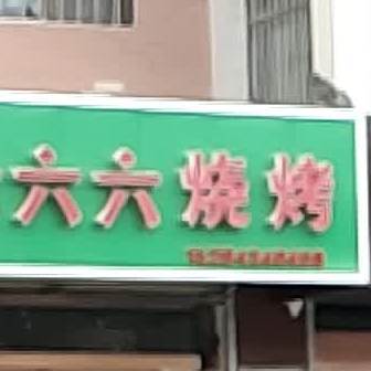 六六六烧烤