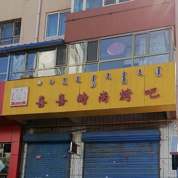 喜喜时尚烤吧