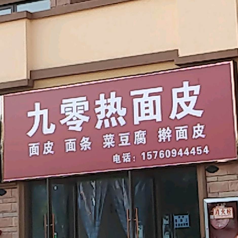 九零热面皮(金色蓝镇店)