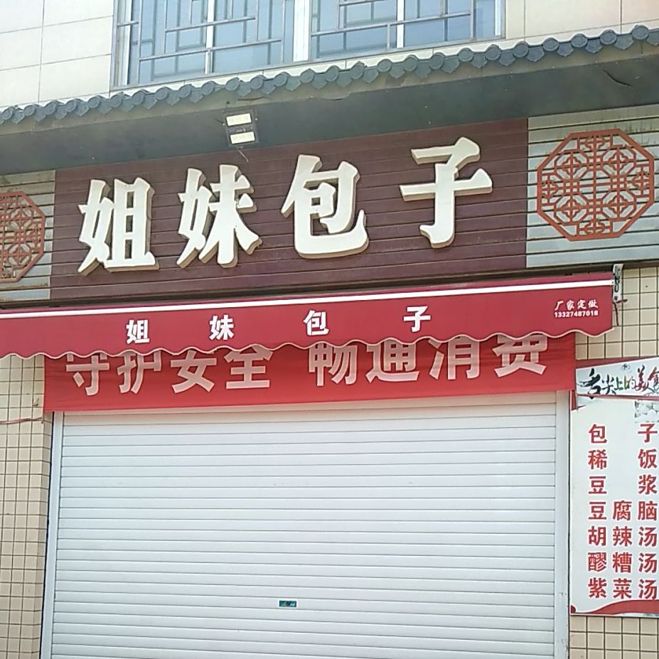 姐妹子包(沙小路店)