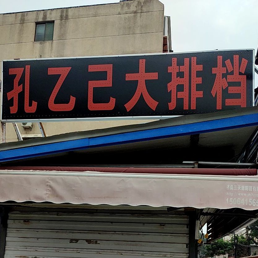 孔乙大排档