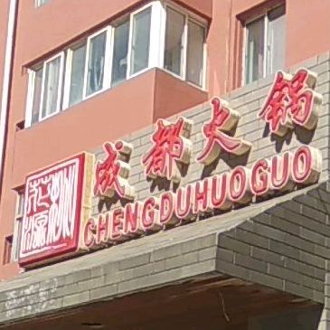 成都1火锅(西山路店)